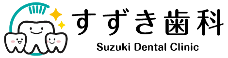 すずき歯科